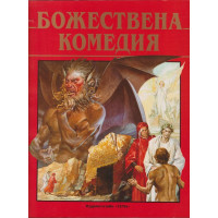 Божествена комедия