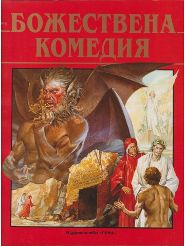 Божествена комедия