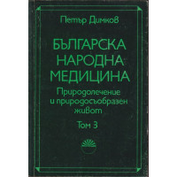 Българска народна медицина. Том 3