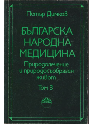 Българска народна медицина. Том 3