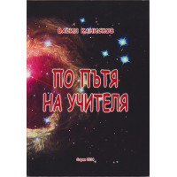 По пътя на учителя
