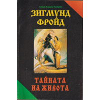 Тайната на живота