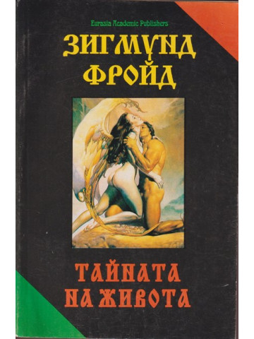 Тайната на живота