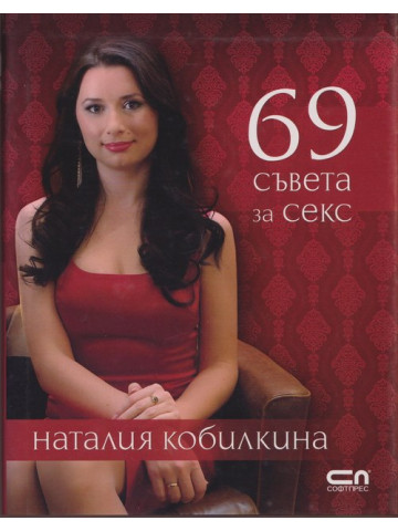 69 съвета за секс