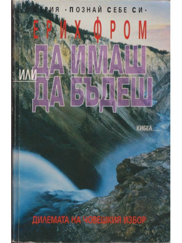 Да имаш или да бъдеш