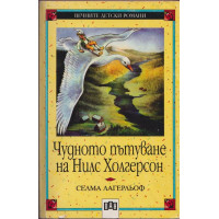 Чудното пътуване на Нилс Холгерсон
