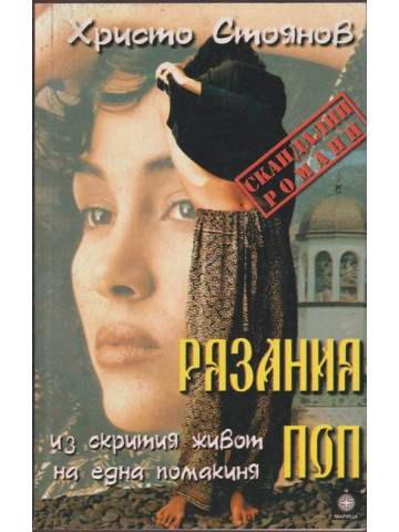 Рязания поп