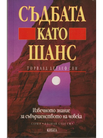 Съдбата като шанс