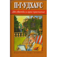 Две сватби и едно преспапие