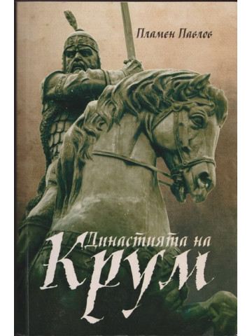 Династията на Крум