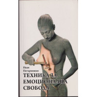 Техника за емоционална свобода