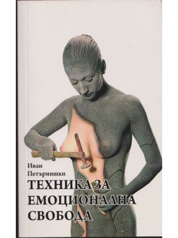 Техника за емоционална свобода
