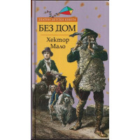 Без дом