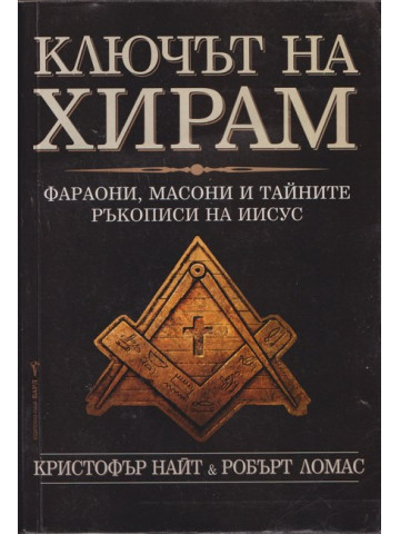 Ключът на Хирам