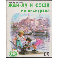 Жан-Лу и Софи на екскурзия