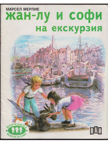 Жан-Лу и Софи на екскурзия