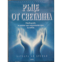 Ръце от светлина