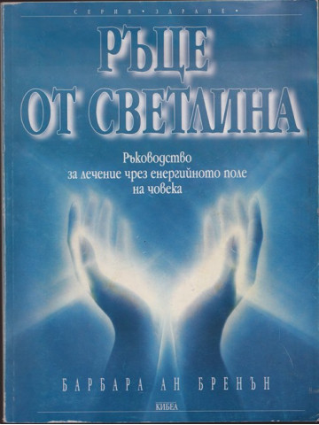Ръце от светлина
