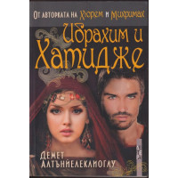 Ибрахим и Хатидже