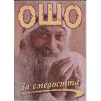 За смелостта