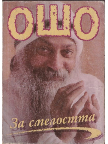 За смелостта