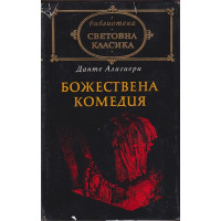 Божествена комедия