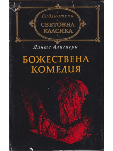 Божествена комедия