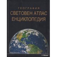 География: Световен атлас. Енциклопедия