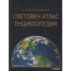 География: Световен атлас. Енциклопедия