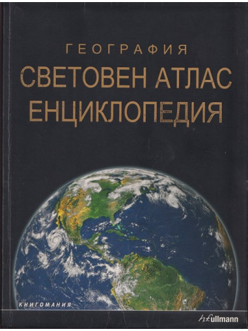 География: Световен атлас. Енциклопедия