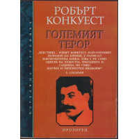 Големият терор