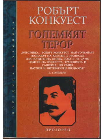 Големият терор