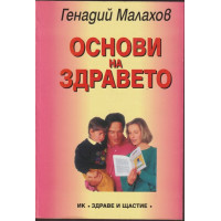 Основи на здравето