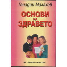 Основи на здравето