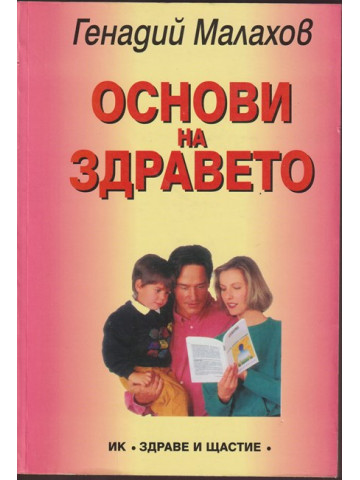 Основи на здравето