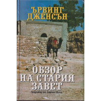 Обзор на Стария завет