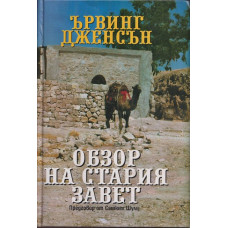Обзор на Стария завет