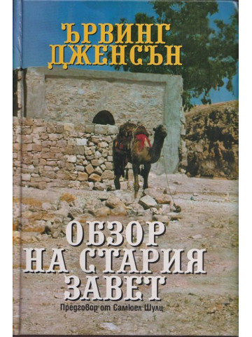 Обзор на Стария завет