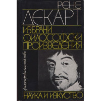 Избрани философски произведения