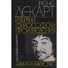 Избрани философски произведения