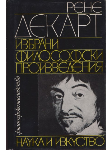 Избрани философски произведения