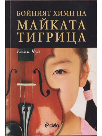 Бойният химн на майката тигрица