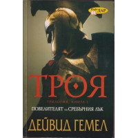 Троя. Книга 1: Повелителят на сребърния лък