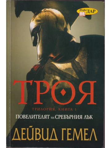 Троя. Книга 1: Повелителят на сребърния лък