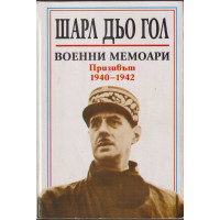 Военни мемоари: Призивът 1940-1942