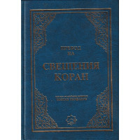 Превод на Свещения Коран