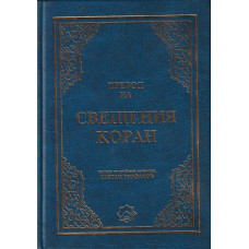 Превод на Свещения Коран