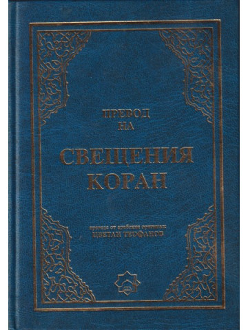 Превод на Свещения Коран