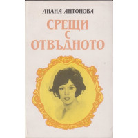 Срещи с отвъдното