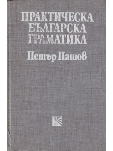 Практическа българска граматика